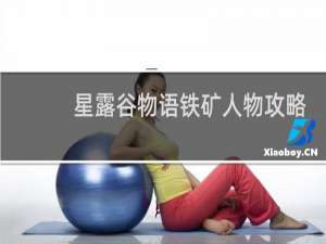 星露谷物语铁矿人物攻略