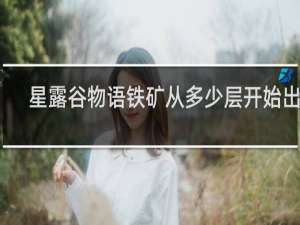 星露谷物语铁矿从多少层开始出现