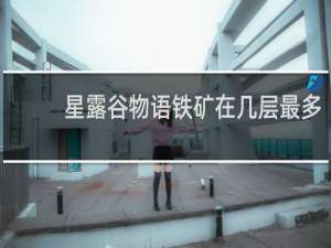 星露谷物语铁矿在几层最多