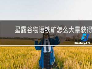 星露谷物语铁矿怎么大量获得