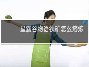 星露谷物语铁矿怎么熔炼