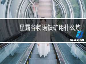 星露谷物语铁矿用什么炼