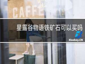星露谷物语铁矿石可以买吗