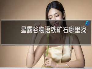 星露谷物语铁矿石哪里找