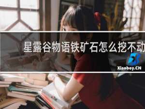 星露谷物语铁矿石怎么挖不动