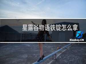 星露谷物语铁锭怎么拿