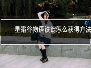 星露谷物语铁锭怎么获得方法
