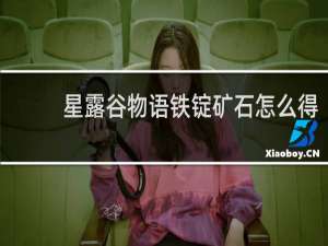 星露谷物语铁锭矿石怎么得