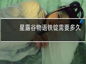 星露谷物语铁锭需要多久