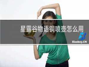 星露谷物语铜喷壶怎么用