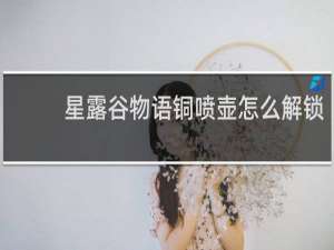 星露谷物语铜喷壶怎么解锁