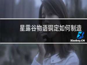 星露谷物语铜定如何制造