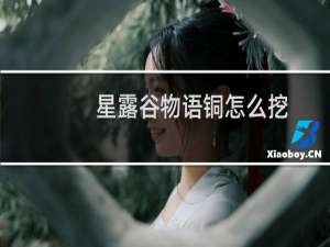 星露谷物语铜怎么挖