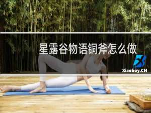 星露谷物语铜斧怎么做