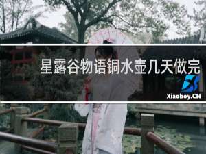 星露谷物语铜水壶几天做完