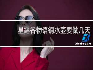 星露谷物语铜水壶要做几天