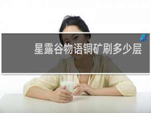 星露谷物语铜矿刷多少层