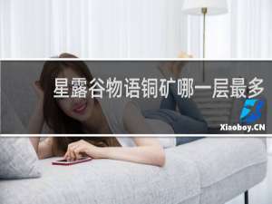 星露谷物语铜矿哪一层最多