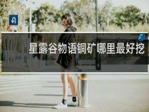 星露谷物语铜矿哪里最好挖