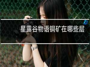 星露谷物语铜矿在哪些层
