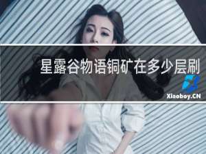 星露谷物语铜矿在多少层刷