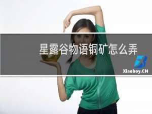 星露谷物语铜矿怎么弄