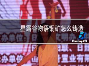 星露谷物语铜矿怎么铸造