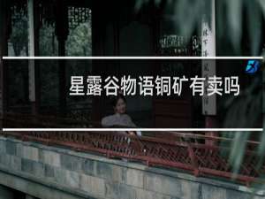 星露谷物语铜矿有卖吗