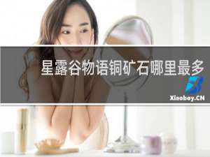 星露谷物语铜矿石哪里最多