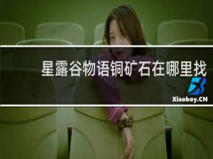 星露谷物语铜矿石在哪里找