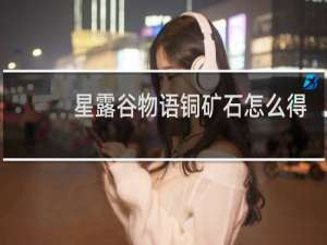 星露谷物语铜矿石怎么得