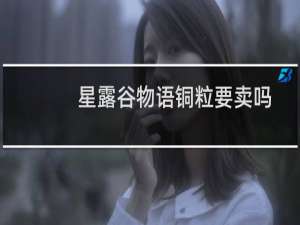 星露谷物语铜粒要卖吗