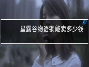 星露谷物语铜能卖多少钱