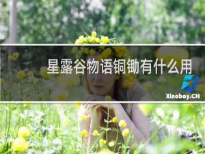 星露谷物语铜锄有什么用