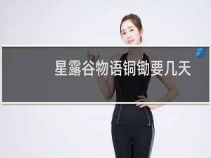 星露谷物语铜锄要几天