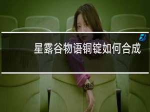 星露谷物语铜锭如何合成