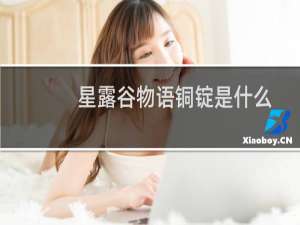 星露谷物语铜锭是什么