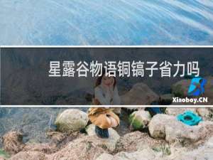 星露谷物语铜镐子省力吗