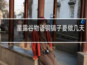 星露谷物语铜镐子要做几天
