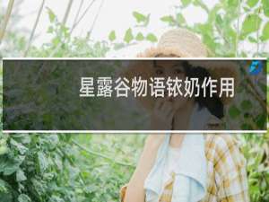 星露谷物语铱奶作用