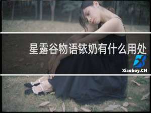 星露谷物语铱奶有什么用处