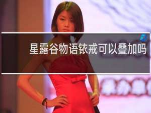 星露谷物语铱戒可以叠加吗