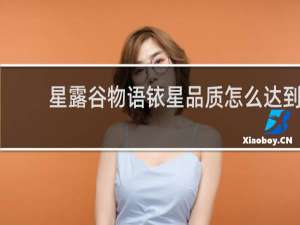 星露谷物语铱星品质怎么达到