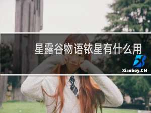 星露谷物语铱星有什么用