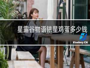 星露谷物语铱星鸡蛋多少钱