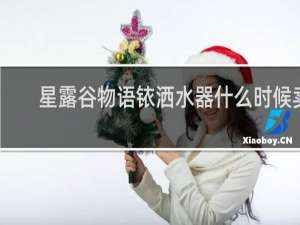星露谷物语铱洒水器什么时候卖