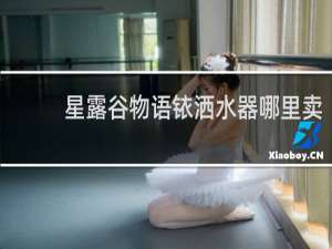 星露谷物语铱洒水器哪里卖
