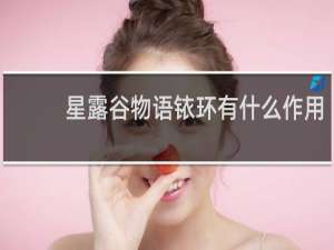 星露谷物语铱环有什么作用