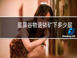 星露谷物语铱矿下多少层