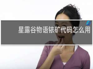 星露谷物语铱矿代码怎么用